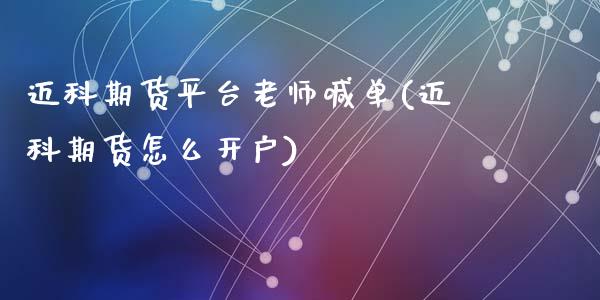 迈科期货平台老师喊单(迈科期货怎么开户)_全球经济_第1张_全球经济_美股行情_外汇市场_股港行情 迈科期货平台老师喊单(迈科期货怎么开户)_https://wap.lcpcjs.com_全球经济_第1张