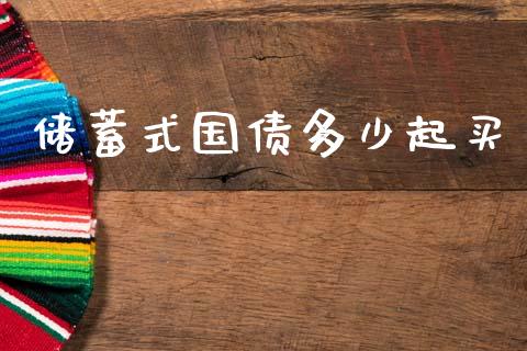 储蓄式国债多少起买_https://wap.lcpcjs.com_全球经济_第1张