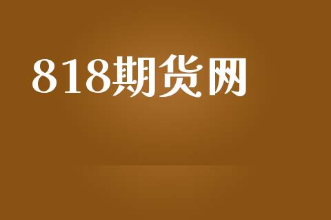 818期货网_https://wap.lcpcjs.com_外汇市场_第1张