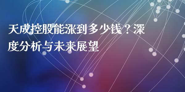 天成控股能涨到多少钱？深度分析与未来展望_https://wap.lcpcjs.com_全球经济_第1张