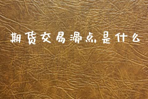 期货交易滑点是什么_https://wap.lcpcjs.com_外汇市场_第1张