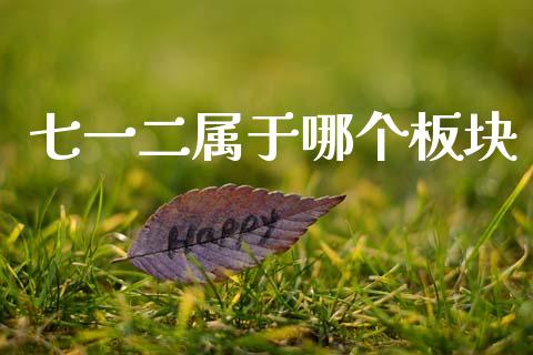 七一二属于哪个板块_https://wap.lcpcjs.com_全球经济_第1张