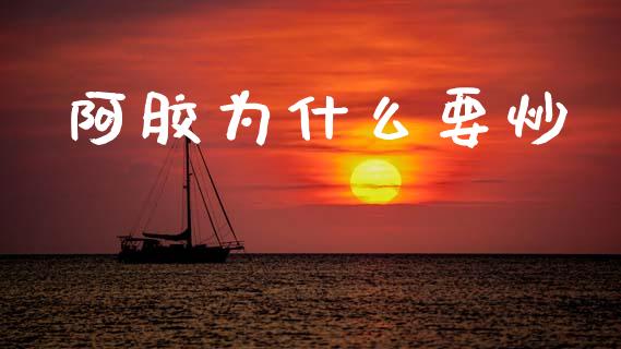 阿胶为什么要炒_https://wap.lcpcjs.com_全球经济_第1张