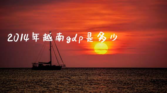 2014年越南gdp是多少_https://wap.lcpcjs.com_股港行情_第1张
