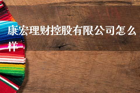 康宏理财控股有限公司怎么样_https://wap.lcpcjs.com_全球经济_第1张