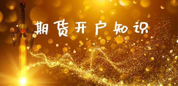 期货开户知识_https://wap.lcpcjs.com_外汇市场_第1张