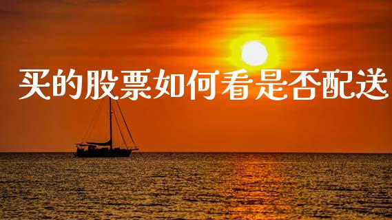 买的股票如何看是否配送_https://wap.lcpcjs.com_股港行情_第1张
