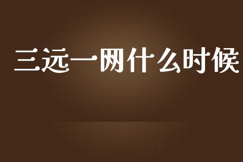 三远一网什么时候_https://wap.lcpcjs.com_外汇市场_第1张