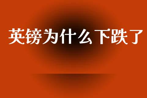 英镑为什么下跌了_https://wap.lcpcjs.com_外汇市场_第1张