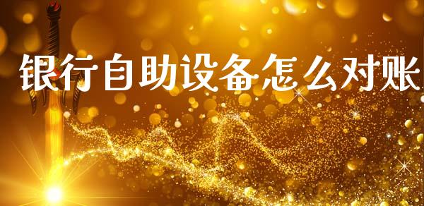 银行自助设备怎么对账_https://wap.lcpcjs.com_股港行情_第1张