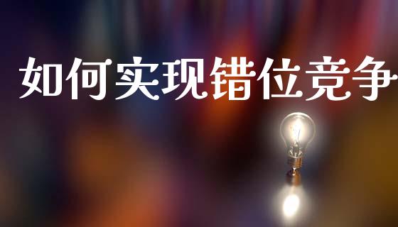 如何实现错位竞争_https://wap.lcpcjs.com_外汇市场_第1张