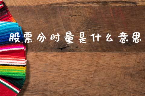 股票分时量是什么意思_https://wap.lcpcjs.com_股港行情_第1张