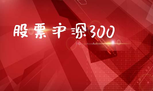 股票沪深300_https://wap.lcpcjs.com_股港行情_第1张