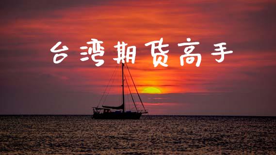 台湾期货高手_https://wap.lcpcjs.com_全球经济_第1张