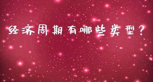 经济周期有哪些类型？_https://wap.lcpcjs.com_美股行情_第1张