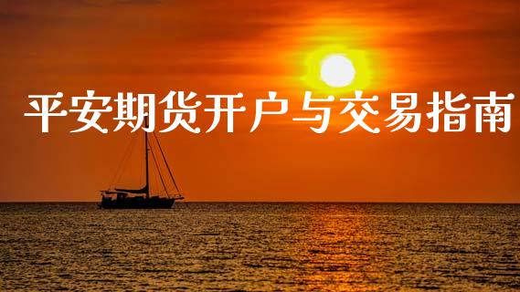 平安期货开户与交易指南_全球经济_第1张_全球经济_美股行情_外汇市场_股港行情 平安期货开户与交易指南_https://wap.lcpcjs.com_全球经济_第1张
