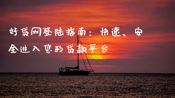 好贷网登陆指南:快速、安全进入您的贷款平台_外汇市场_第1张_全球经济_美股行情_外汇市场_股港行情 好贷网登陆指南:快速、安全进入您的贷款平台_https://wap.lcpcjs.com_外汇市场_第1张