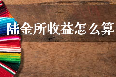 陆金所收益怎么算_https://wap.lcpcjs.com_股港行情_第1张