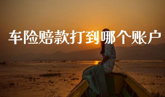 车险赔款打到哪个账户_美股行情_第1张_全球经济_美股行情_外汇市场_股港行情 车险赔款打到哪个账户_https://wap.lcpcjs.com_美股行情_第1张