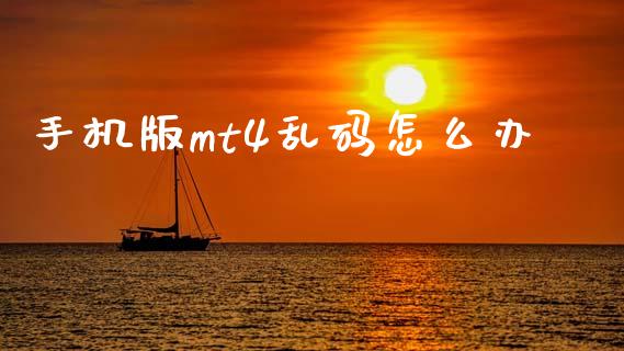 手机版mt4乱码怎么办_https://wap.lcpcjs.com_股港行情_第1张