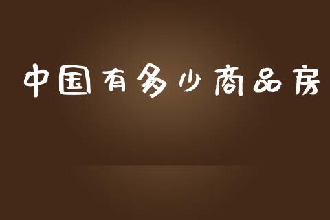 中国有多少商品房_https://wap.lcpcjs.com_外汇市场_第1张