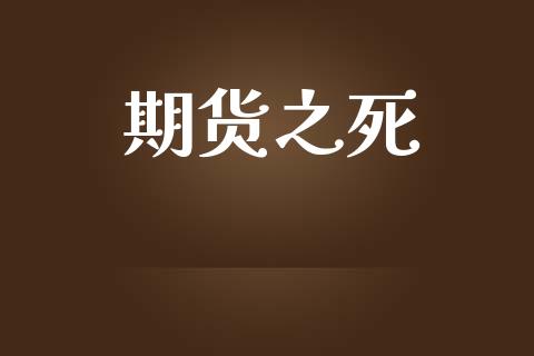 期货之死_https://wap.lcpcjs.com_外汇市场_第1张