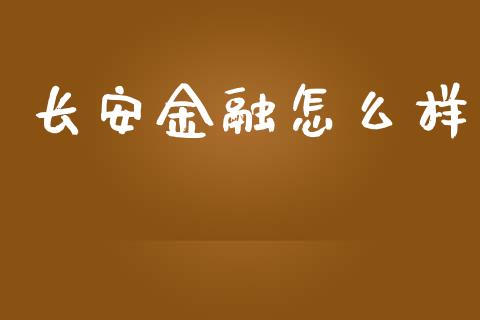 长安金融怎么样_https://wap.lcpcjs.com_股港行情_第1张