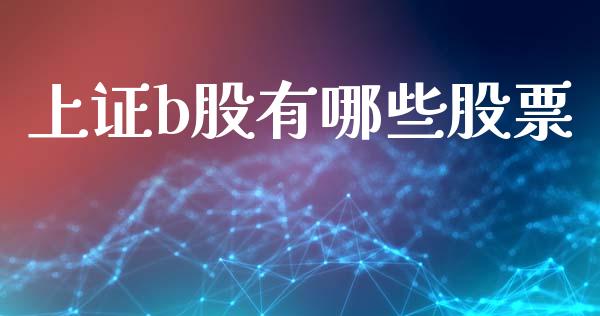 上证b股有哪些股票_https://wap.lcpcjs.com_外汇市场_第1张