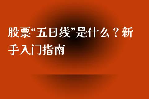 股票“五日线”是什么？新手入门指南_https://wap.lcpcjs.com_股港行情_第1张