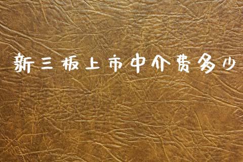 新三板上市中介费多少_https://wap.lcpcjs.com_全球经济_第1张