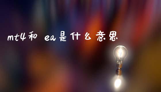 mt4和 ea是什么意思_https://wap.lcpcjs.com_全球经济_第1张