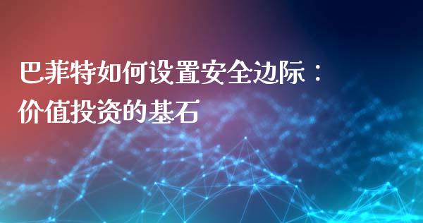 巴菲特如何设置安全边际：价值投资的基石_https://wap.lcpcjs.com_美股行情_第1张