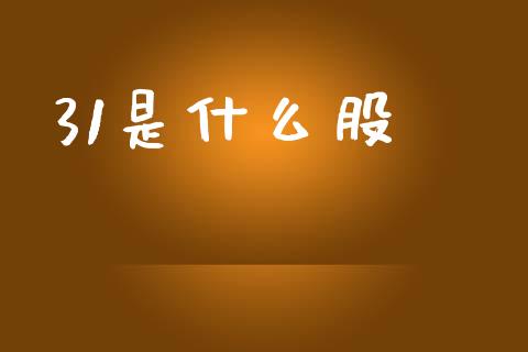 31是什么股_https://wap.lcpcjs.com_股港行情_第1张