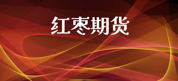 红枣期货_https://wap.lcpcjs.com_外汇市场_第1张
