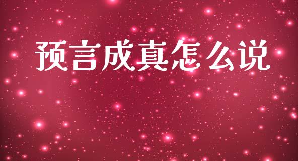 预言成真怎么说_https://wap.lcpcjs.com_外汇市场_第1张