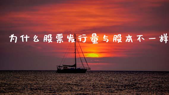 为什么股票发行量与股本不一样_https://wap.lcpcjs.com_股港行情_第1张