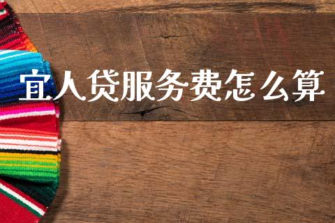 宜人贷服务费怎么算_https://wap.lcpcjs.com_美股行情_第1张
