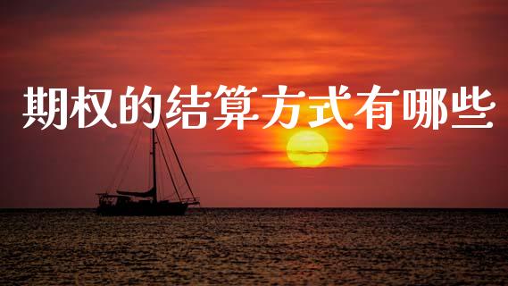 期权的结算方式有哪些_https://wap.lcpcjs.com_股港行情_第1张