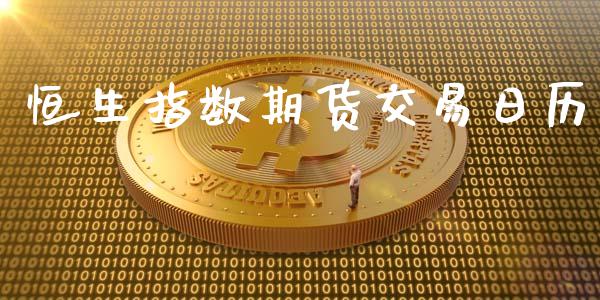 恒生指数期货交易日历_https://wap.lcpcjs.com_美股行情_第1张