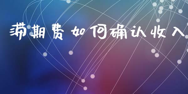 滞期费如何确认收入_https://wap.lcpcjs.com_全球经济_第1张