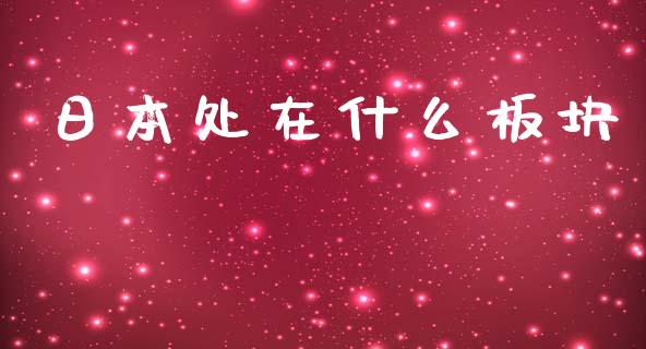 日本处在什么板块_https://wap.lcpcjs.com_美股行情_第1张