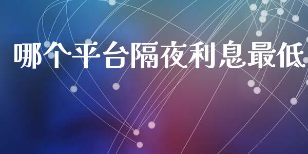 哪个平台隔夜利息最低_https://wap.lcpcjs.com_外汇市场_第1张