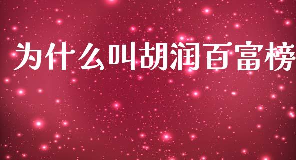为什么叫胡润百富榜_https://wap.lcpcjs.com_全球经济_第1张