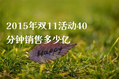 2015年双11活动40分钟销售多少亿_https://wap.lcpcjs.com_外汇市场_第1张