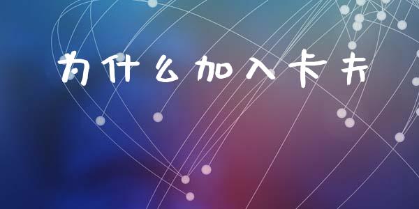 为什么加入卡夫_https://wap.lcpcjs.com_外汇市场_第1张