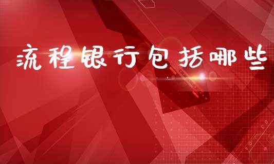 流程银行包括哪些_https://wap.lcpcjs.com_外汇市场_第1张