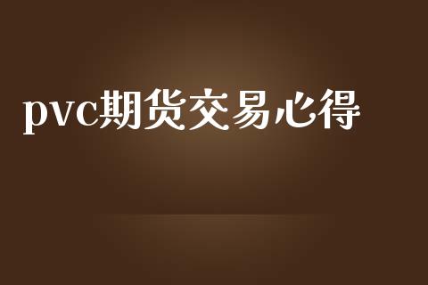 pvc期货交易心得_https://wap.lcpcjs.com_全球经济_第1张
