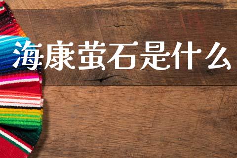 海康萤石是什么_https://wap.lcpcjs.com_美股行情_第1张