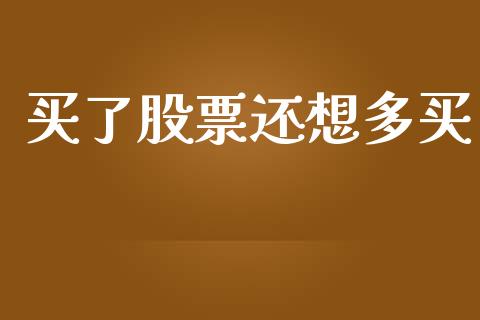 买了股票还想多买_https://wap.lcpcjs.com_全球经济_第1张