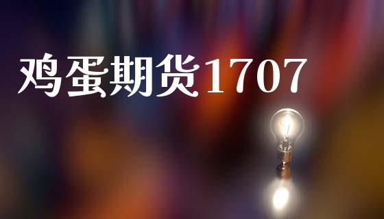 鸡蛋期货1707_https://wap.lcpcjs.com_外汇市场_第1张